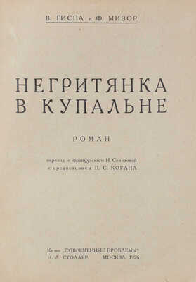 Гиспа В., Мизор Ф. Негритянка в купальне. Роман / Пер. с фр. Н. Соколовой с предисл. П.С. Когана. М., 1926.